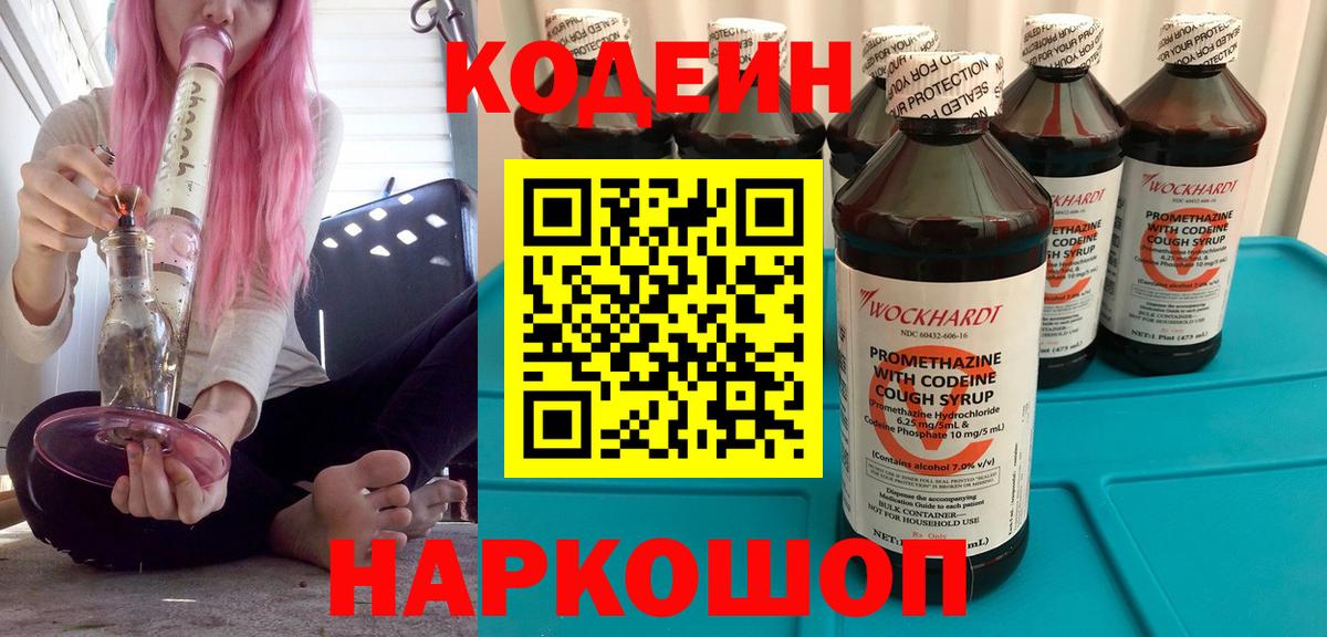 купить закладку  Кодеиновый сироп Lean Purple Drank  Вход с VPN  Когалым 
